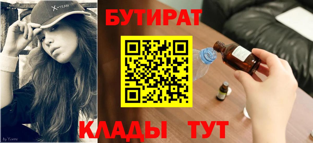 БУТИРАТ 1.4BDO Тавда
